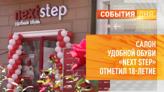 Салон удобной обуви «Next Step» отметил 18-летие