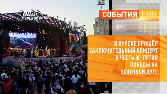 В Курске прошёл заключительный концерт в честь 80-летия Победы на Огненной дуге