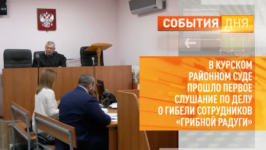 В Курском районе суде прошло первое слушание по делу о гибели сотрудников «Грибной радуги»