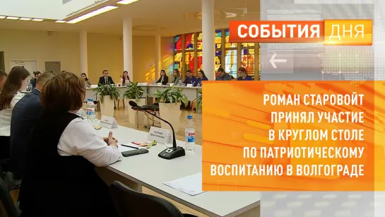 Роман Старовойт принял участие в круглом столе по патриотическому воспитанию в Волгограде