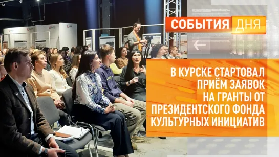 В Курске стартовал приём заявок на гранты от Президентского фонда культурных инициатив