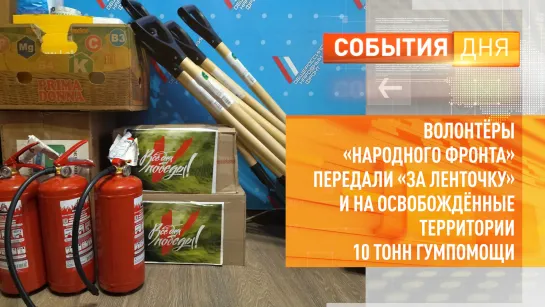 Волонтёры «Народного фронта» передали «за ленточку» и на освобождённые территории 10 тонн гумпомощи