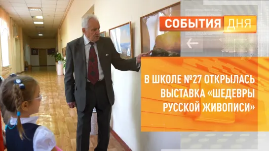 В курской школе №27 открылась выставка «Шедевры русской живописи»