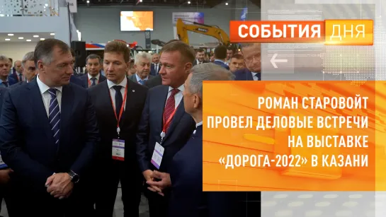 Роман Старовойт провел деловые встречи на выставке «Дорога-2022» в Казани