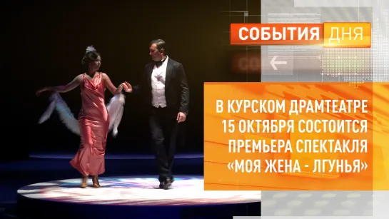 В Курском драмтеатре 15 октября состоится премьера спектакля «Моя жена - лгунья»