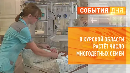 В Курской области растёт число многодетных семей