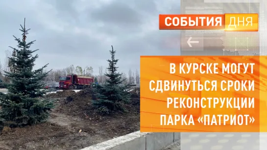 В Курске могут сдвинуться сроки реконструкции парка «Патриот»