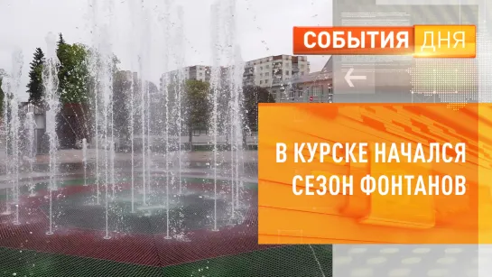 В Курске начался сезон фонтанов