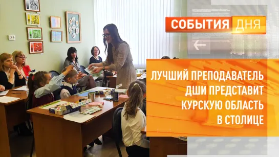 Лучший преподаватель ДШИ представит Курскую область в столице