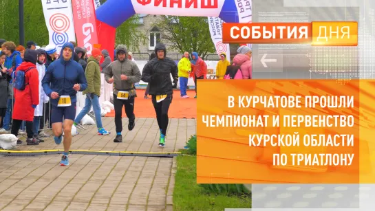 В Курчатове прошли Чемпионат и Первенство Курской области по триатлону