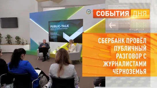 Сбербанк провёл публичный разговор с журналистами Черноземья