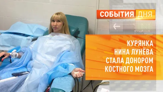 Курянка Нина Лунева стала донором костного мозга