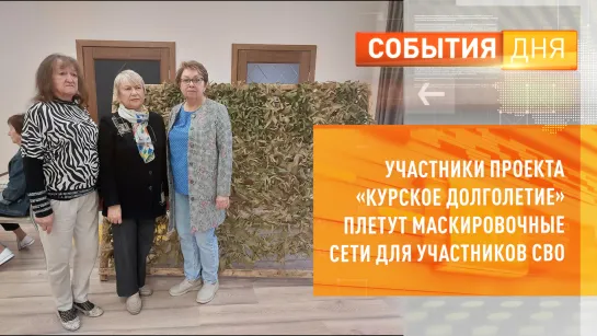 Участники проекта «Курское долголетие» плетут маскировочные сети для участников СВО