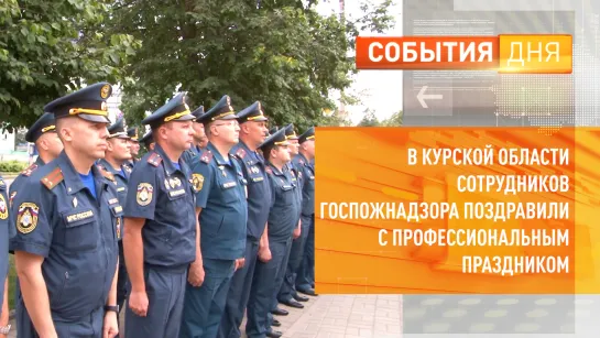 В Курской области сотрудников Госпожнадзора поздравили с профессиональным праздником