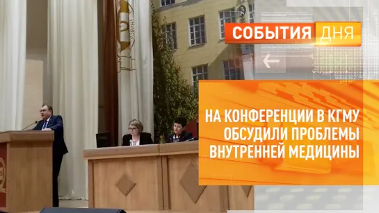 На конференции в КГМУ обсудили проблемы внутренней медицины