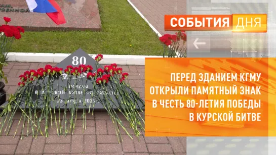 Перед зданием КГМУ открыли памятный знак в честь 80-летия Победы в Курской битве