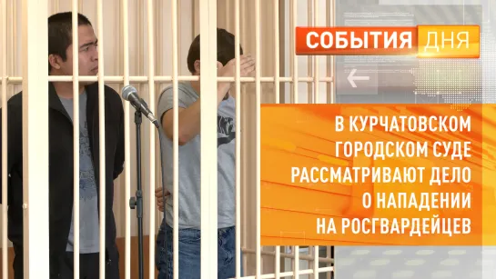 В Курчатовском городском суде рассматривают дело о нападении на росгвардейцев