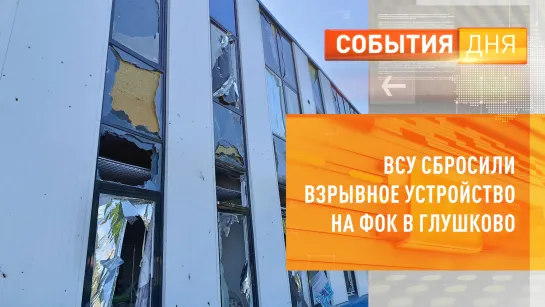 ВСУ сбросили взрывное устройство на ФОК в Глушково