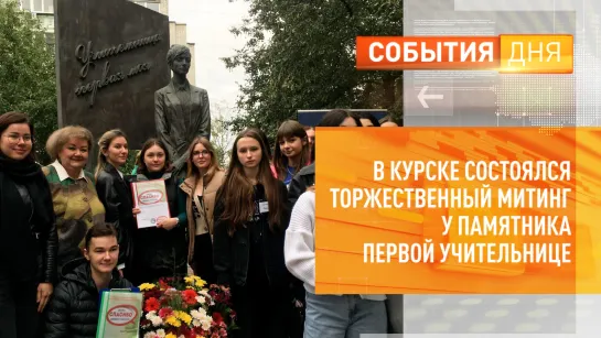 В Курске состоялся торжественный митинг у памятника первой учительнице