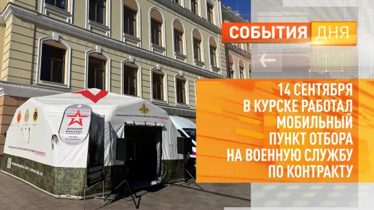 14 сентября в Курске работал мобильный пункт отбора на военную службу по контракту