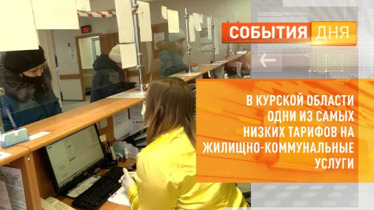 В Курской области одни из самых низких тарифов на жилищно-коммунальные услуги