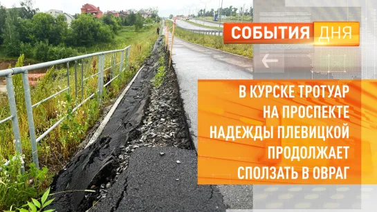 В Курске тротуар на проспекте Надежды Плевицкой продолжает сползать в овраг