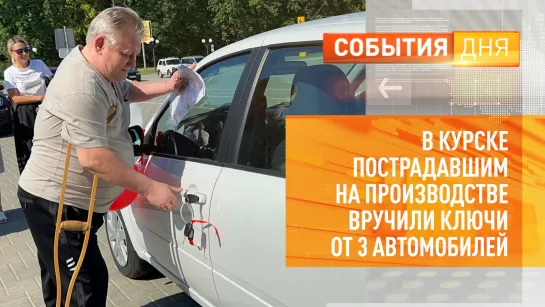 В региональном Фонде соцстрахования вручили ключи от новых авто курянам, пострадавшим на производстве