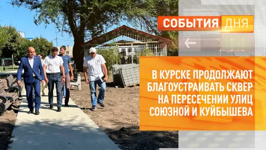 В Курске продолжают благоустраивать сквер на пересечении улиц Союзной и Куйбышева