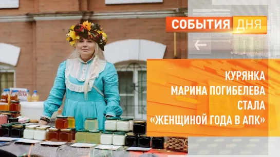 Курянка Марина Погибелева стала «Женщиной года в АПК»