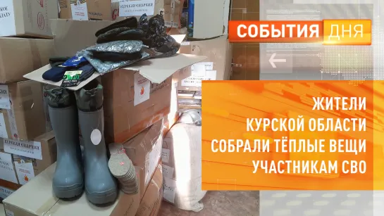 Жители Курской области собрали теплые вещи участникам СВО