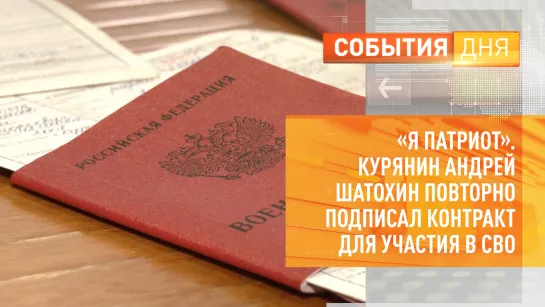 «Я — патриот» курянин Андрей Шатохин повторно подписал контракт для участия в СВО