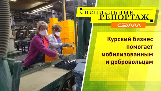 «Специальный репортаж». Выпуск 11.10.2022. «Курский бизнес помогает мобилизованным и добровольцам.