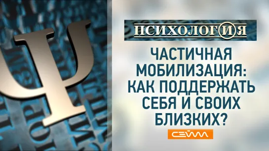 «ПсихологИя». Выпуск 3 октября 2022. «Частичная мобилизация. Как поддержать себя и своих близких»