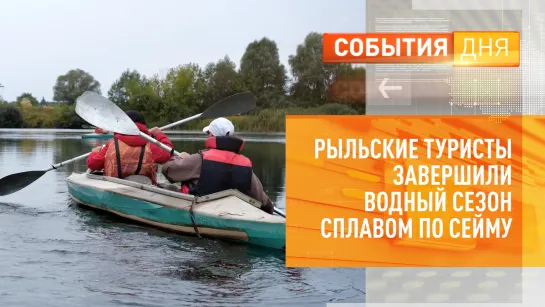 Рыльские туристы завершили водный сезон сплавом по Сейму