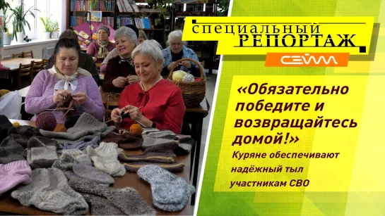 «Специальный репортаж» 1.11.22. Куряне обеспечивают надёжный тыл участникам СВО