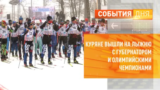 Куряне вышли на лыжню с губернатором и Олимпийскими чемпионами