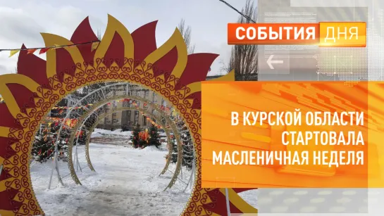 В Курской области стартовала Масленичная неделя