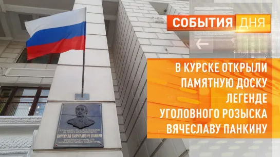 В Курске открыли памятную доску легенде уголовного розыска Вячеславу Панкину