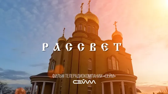 «Рассвет». 13.06.2023.