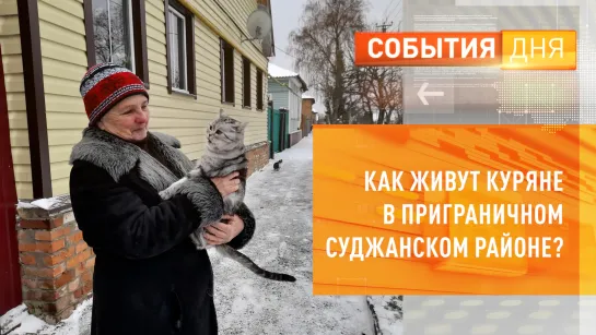 Как живут куряне в приграничном Суджанском районе