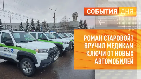 Роман Старовойт вручил медикам ключи от новых автомобилей