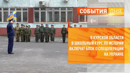 В Курской области в школьный курс по истории включат блок о спецоперации на Украине