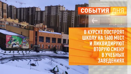 В Курске построят школу на 1600 мест и ликвидируют вторую смену в учебных заведениях