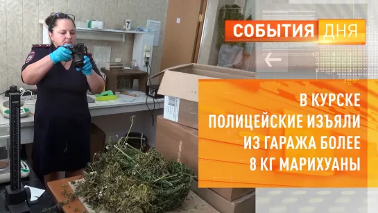 В Курске полицейские изъяли из гаража более 8 кг марихуаны