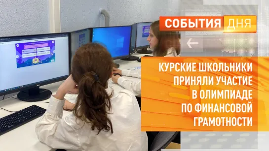 Курские школьники приняли участие в олимпиаде по финансовой грамотности и предпринимательству