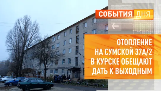 Отопление на Сумской, 37а/2 в Курске обещают дать в к выходным