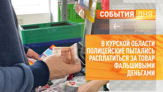 В Курской области полицейские пытались расплатиться за товар фальшивыми деньгами