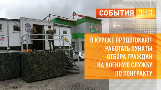 В Курске продолжают работать пункты отбора граждан на военную службу по контракту