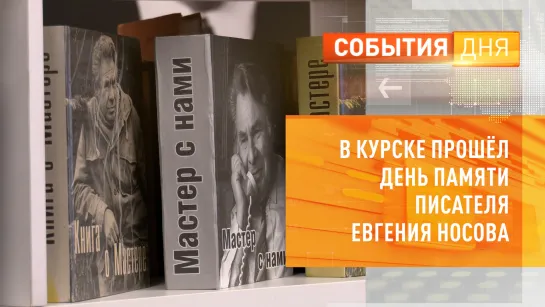 В Курске прошёл день памяти писателя Евгения Носова