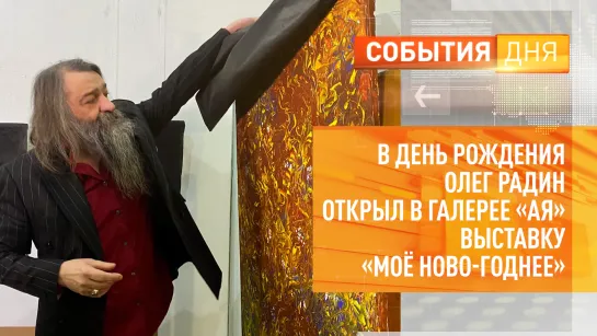 В День рождения Олег Радин открыл в галерее «АЯ» выставку «Моё Ново-Годнее»